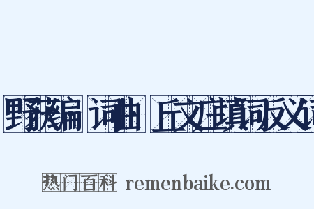 野获编·词曲·丘文庄填词反义词是什么意思的图片